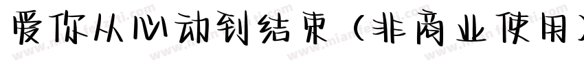 爱你从心动到结束 (非商业使用)字体转换